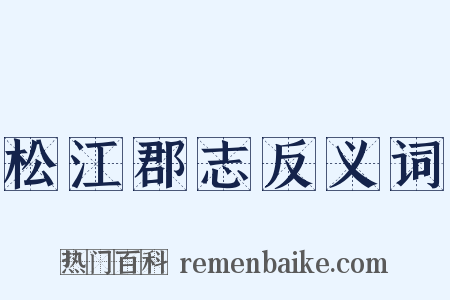 松江郡志反义词是什么意思的图片